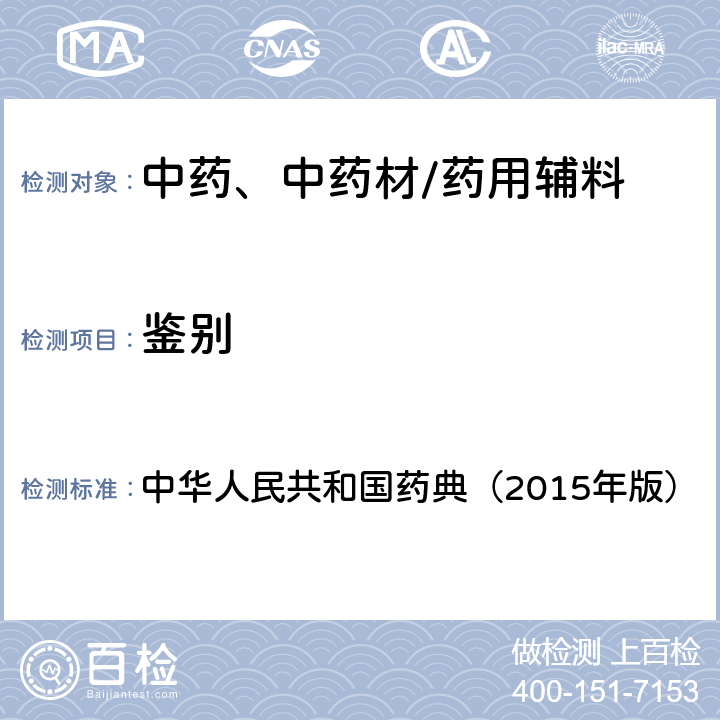 鉴别 红外分光光度法 中华人民共和国药典（2015年版） 四部通则0402