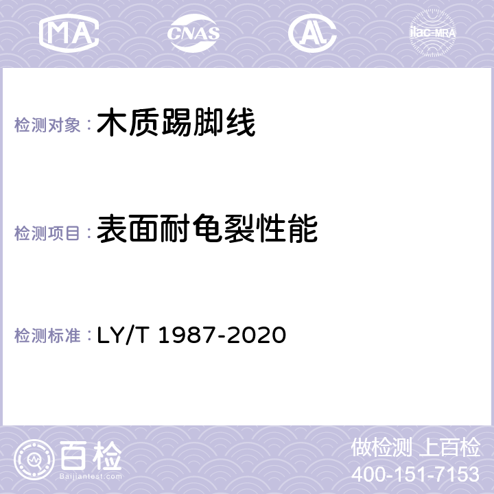 表面耐龟裂性能 木质踢脚线 LY/T 1987-2020 6.3.14