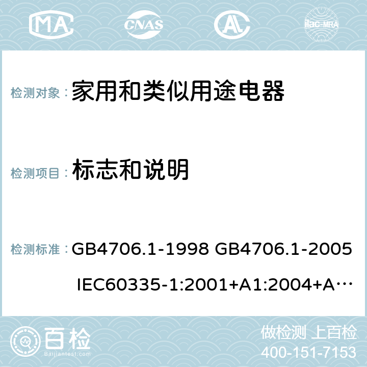 标志和说明 家用和类似用途电器的安全 第1部分：通用要求 GB4706.1-1998 GB4706.1-2005 IEC60335-1:2001+A1:2004+A2:2006IEC60335-1:2010+A1:2013+A2:2016 IEC 60335-1:2020 EN60335-1:2002+A11:2004+A1:2004+A12:2006+A2:2006+A13:2008+A14:2010+A15:2011EN60335-1:2012+A11:2014+A13:2017+A1:2019+A2:2019+A14:2019 7