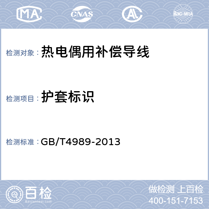 护套标识 热电偶用补偿导线 GB/T4989-2013 6.4