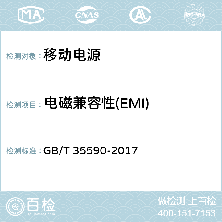 电磁兼容性(EMI) GB/T 35590-2017 信息技术 便携式数字设备用移动电源通用规范
