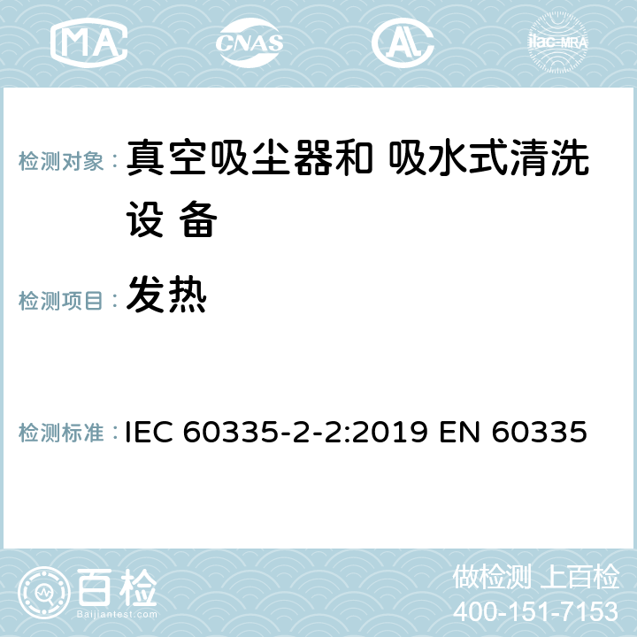 发热 家用和类似用途电器的安全 真空吸尘器和吸水式清洁 器具的特殊要求 IEC 60335-2-2:2019 EN 60335-2-2: 2010+A11:2012+A1:2013 11