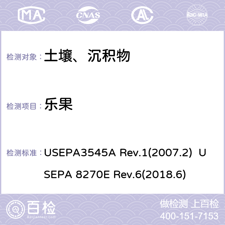 乐果 半挥发性有机化合物的测定 加压液体萃取（PFE）  气相色谱/质谱（GC / MS）法 USEPA3545A Rev.1(2007.2) USEPA 8270E Rev.6(2018.6)