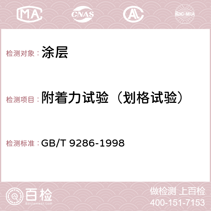 附着力试验（划格试验） 色漆和清漆 漆膜的划格试验 GB/T 9286-1998