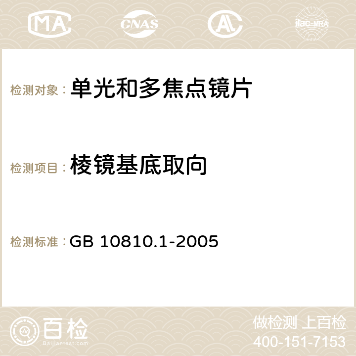 棱镜基底取向 眼镜镜片 第1部分：单光和多焦点镜片 GB 10810.1-2005 5.1.5