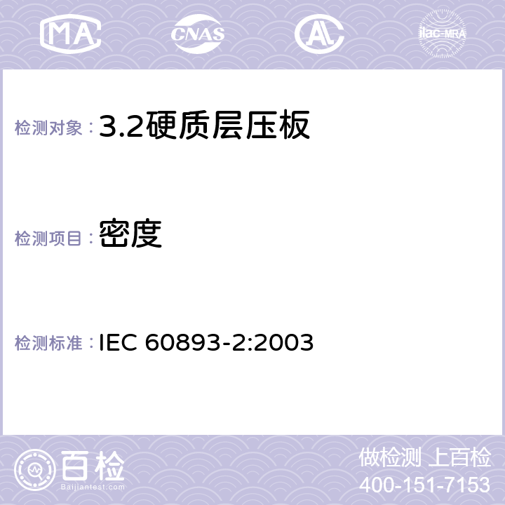 密度 电气用热固性树脂工业硬质圆形层压管和棒 第2部分：试验方法 IEC 60893-2:2003 8.1