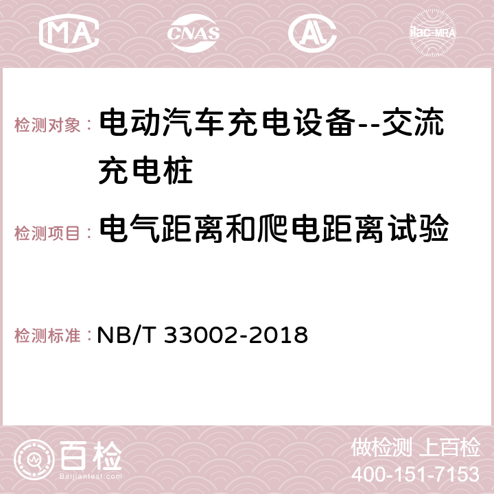 电气距离和爬电距离试验 电动汽车交流充电桩技术条件 NB/T 33002-2018 7.5.3