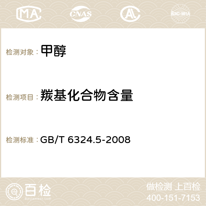 羰基化合物含量 有机化工产品试验方法 第5部分：有机化工产品中羰基化合物含量的测定 GB/T 6324.5-2008