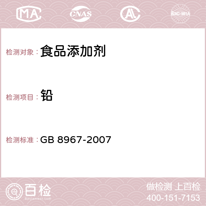 铅 食品添加剂 谷氨酸钠 GB 8967-2007