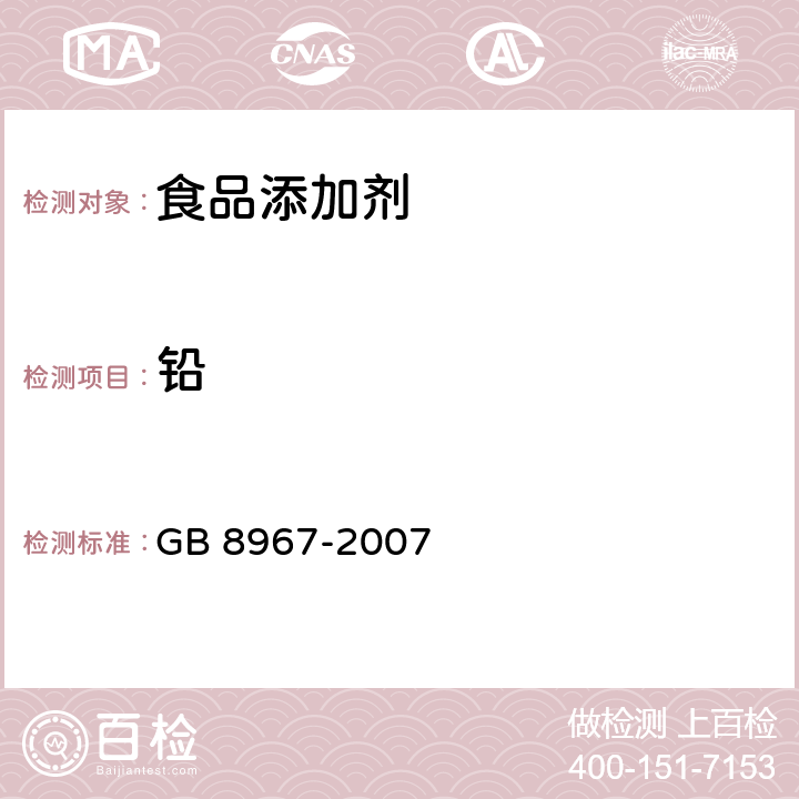 鉛 食品添加劑 谷氨酸鈉 GB 8967-2007