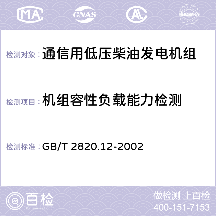 机组容性负载能力检测 往复式内燃机驱动的交流发电机组 第12部分:对安全装置的应急供电 GB/T 2820.12-2002