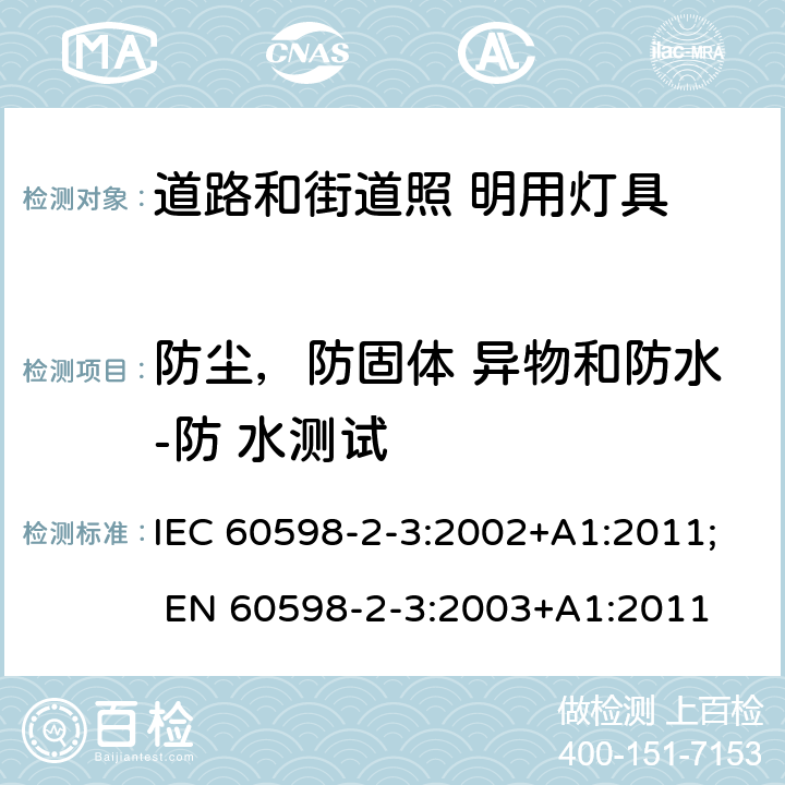 防尘，防固体 异物和防水-防 水测试 灯具 第2-3 部分：特殊要求 道路与街路照明灯具 IEC 60598-2-3:2002+A1:2011; EN 60598-2-3:2003+A1:2011 3.13