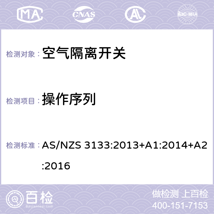 操作序列 认可及测试规范 空气隔离开关 AS/NZS 3133:2013+A1:2014+A2:2016 7