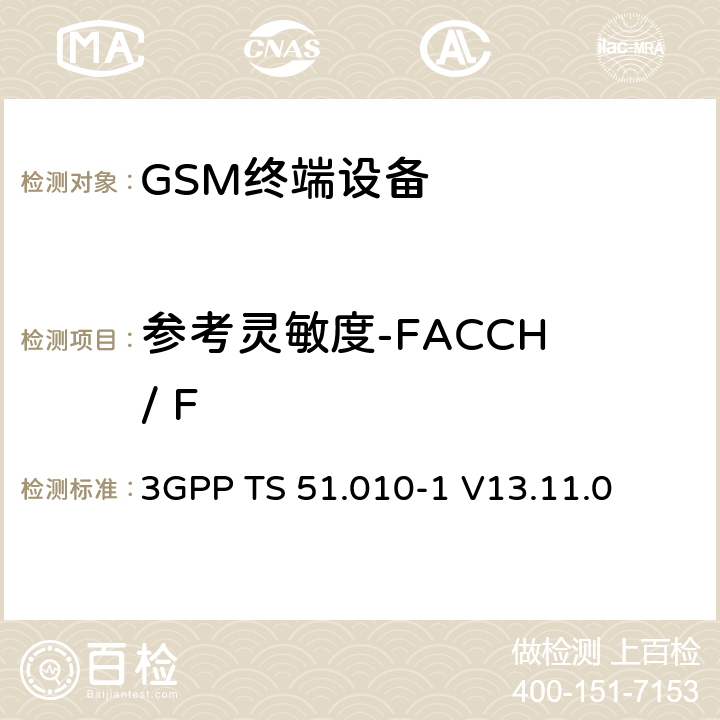 参考灵敏度-FACCH / F 数字蜂窝电信系统（第二阶段）（GSM）； 移动台（MS）一致性规范 3GPP TS 51.010-1 V13.11.0 14.2.3