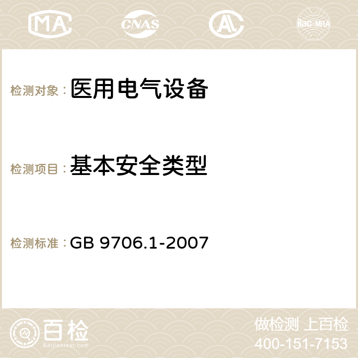 基本安全类型 医用电气设备 第1部分：安全通用要求 GB 9706.1-2007 8