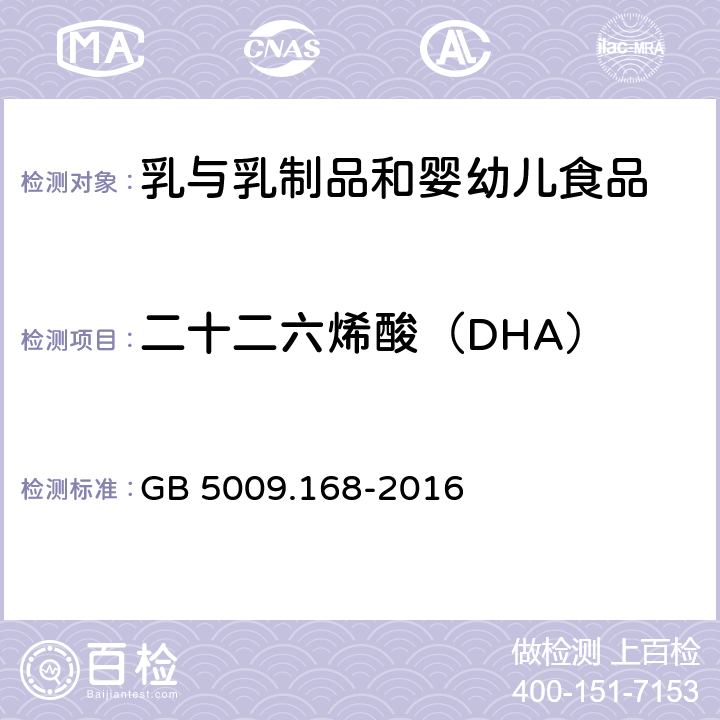 二十二六烯酸（DHA） 食品安全国家标准 食品中脂肪酸的测定 GB 5009.168-2016