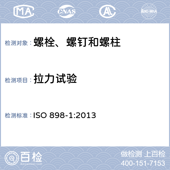 拉力试验 碳钢和合金钢制造的紧固件机械性能 第1部分：规定性能等级的螺栓、螺钉和螺柱 粗牙螺纹和细牙螺纹 ISO 898-1:2013 9.2、9.3、9.4、9.5、9.7