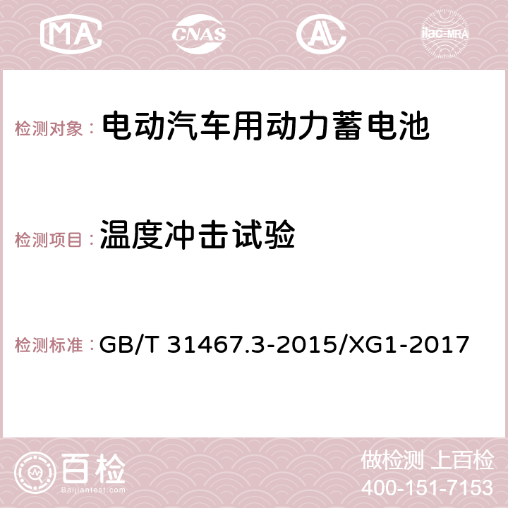 温度冲击试验 电动汽车用锂离子动力蓄电池包和系统 第3部分：安全性要求与测试方法 GB/T 31467.3-2015/XG1-2017 7.7