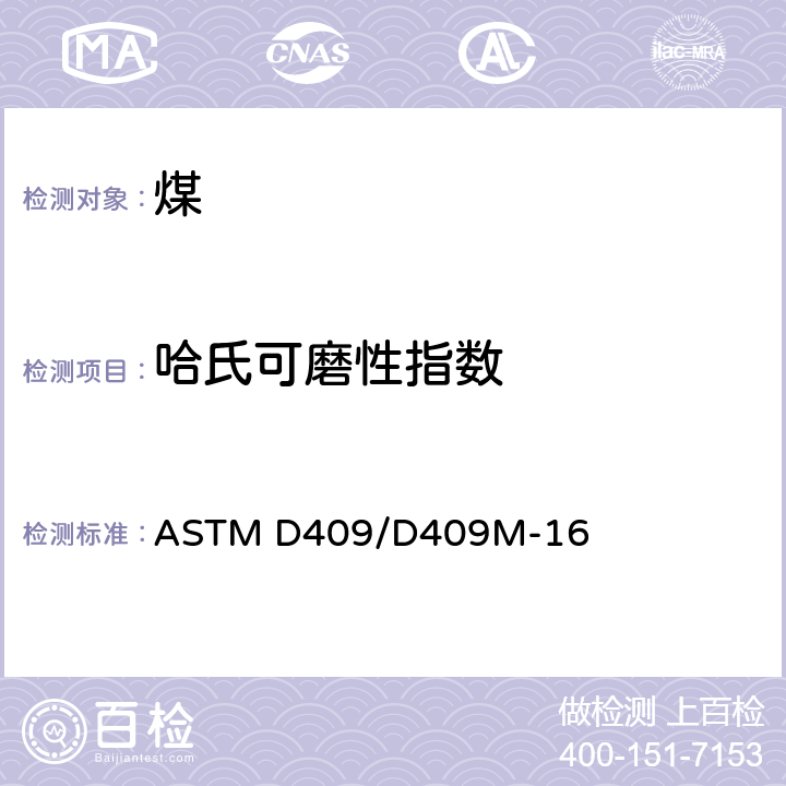 哈氏可磨性指数 用哈氏机器法测定煤炭易磨性的试验方法 ASTM D409/D409M-16