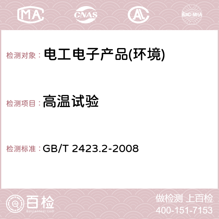 高温试验 基本环境试验程序.第2-2部分:试验.试验B:干热 GB/T 2423.2-2008