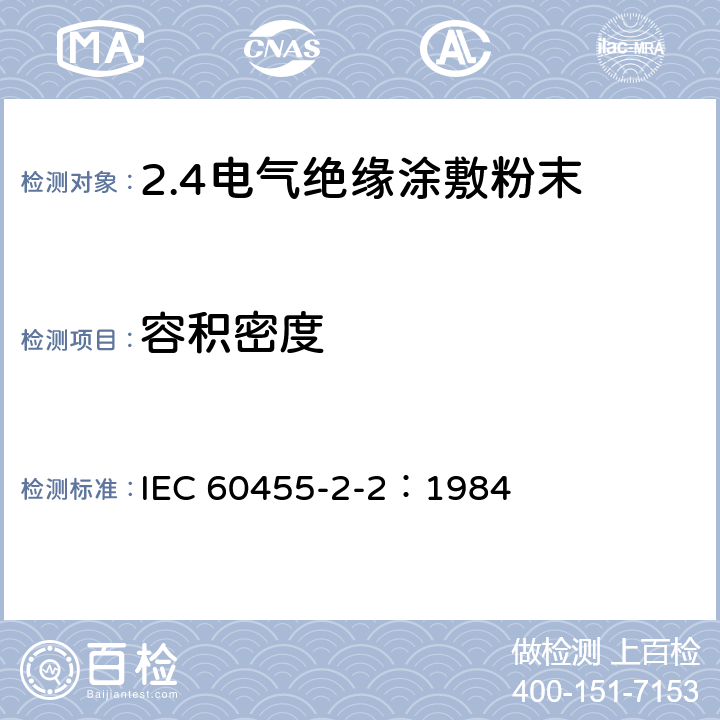 容积密度 电气绝缘用树脂基反应复合物 第2部分:试验方法 电气用涂敷粉末方法 IEC 60455-2-2：1984 3.1