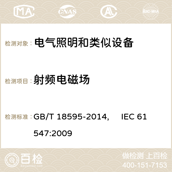 射频电磁场 一般照明用设备电磁兼容抗扰度要求 GB/T 18595-2014, IEC 61547:2009 5.4