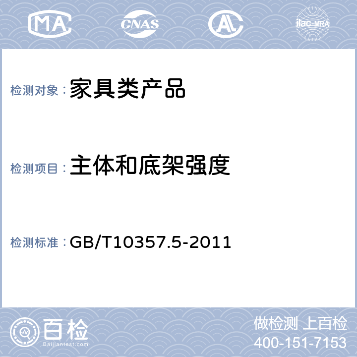 主体和底架强度 家具力学性能试验 第4部分：柜类稳定性 GB/T10357.5-2011