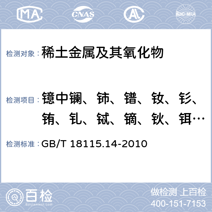 镱中镧、铈、镨、钕、钐、铕、钆、铽、镝、钬、铒、铥、镥、钇 GB/T 18115.14-2010 稀土金属及其氧化物中稀土杂质化学分析方法 第14部分:镱中镧、铈、镨、钕、钐、铕、钆、铽、镝、钬、铒、铥、镥和钇量的测定