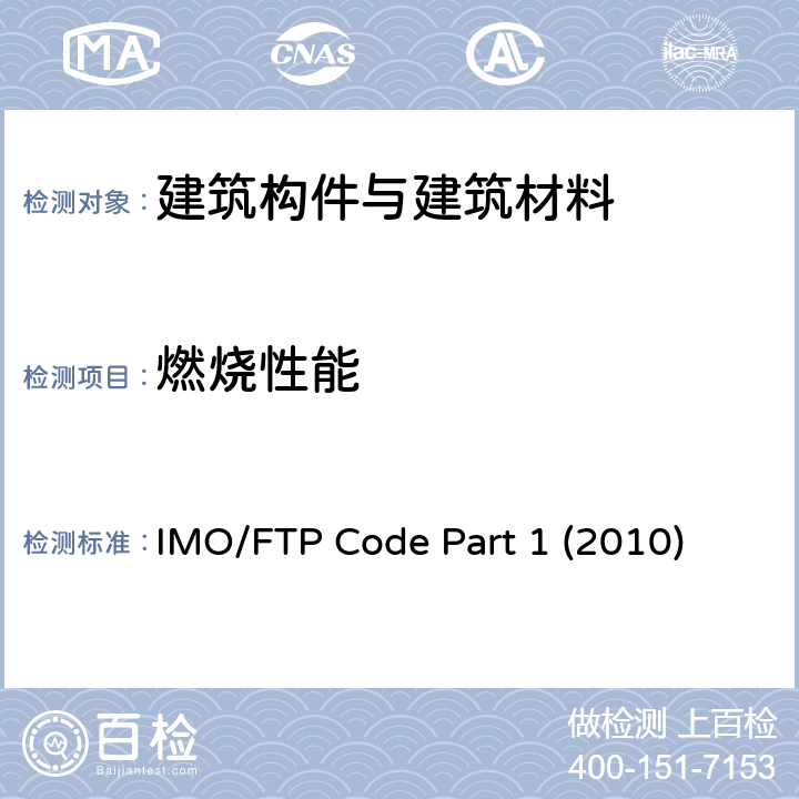 燃烧性能 EPART 12010 建筑材料不燃性测试方法 IMO/FTP Code Part 1 (2010)