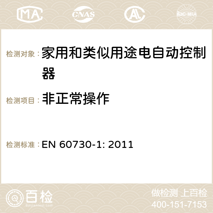 非正常操作 家用和类似用途电自动控制器 第1部分：通用要求 EN 60730-1: 2011 条款27