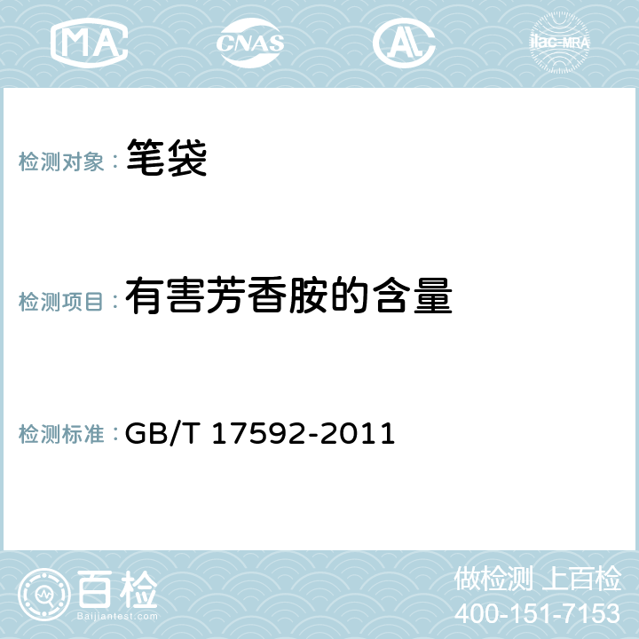 有害芳香胺的含量 纺织品 禁用偶氮染料的测定 GB/T 17592-2011 4.5
