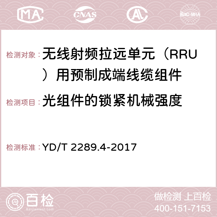 光组件的锁紧机械强度 YD/T 2289.4-2017 无线射频拉远单元（RRU）用线缆 第4部分：预制成端线缆组件