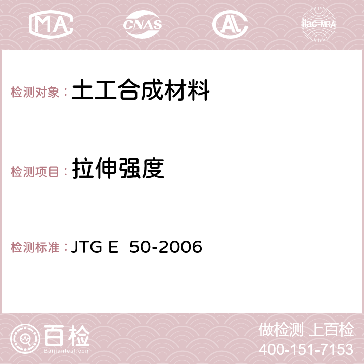 拉伸强度 公路工程土工合成材料试验规程 JTG E 50-2006 T1123-2006