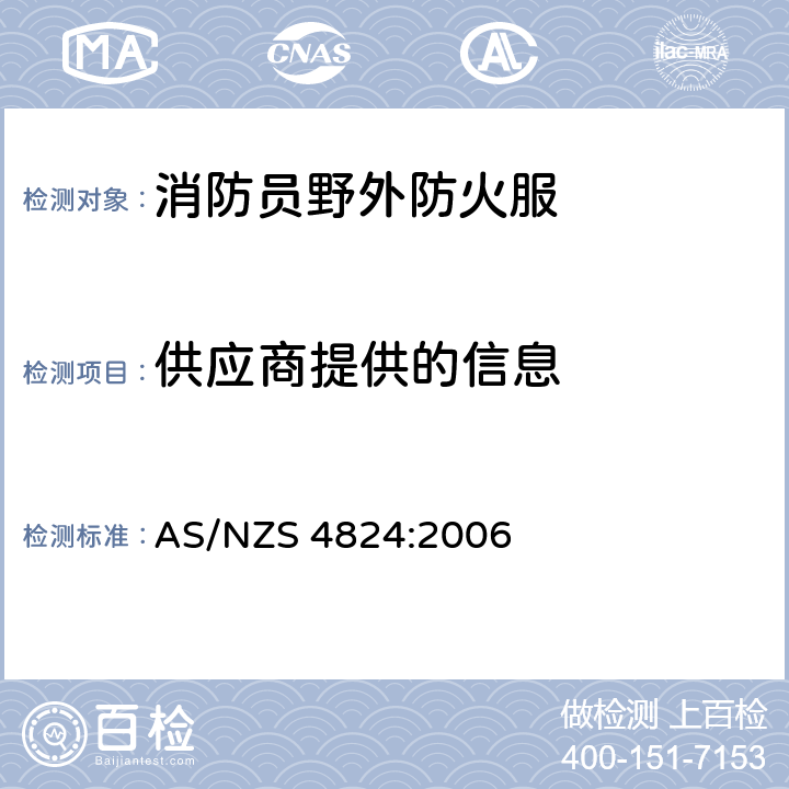 供应商提供的信息 消防员防护服 野外防火防护服的要求和测试方法 AS/NZS 4824:2006 11