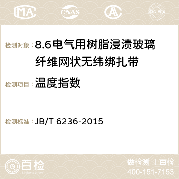 温度指数 电气绝缘用树脂浸渍玻璃纤维网状无纬绑扎带 JB/T 6236-2015 5.15