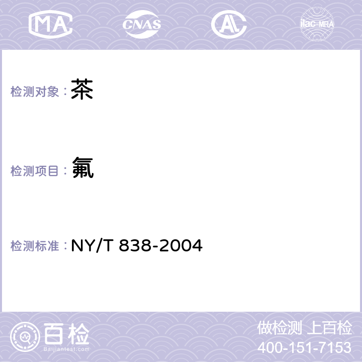 氟 《茶叶中氟含量测定方法 氟离子选择电极法》 NY/T 838-2004