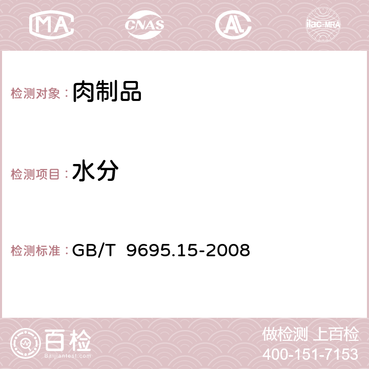 水分 肉与肉制品 水分含量测定 GB/T 9695.15-2008