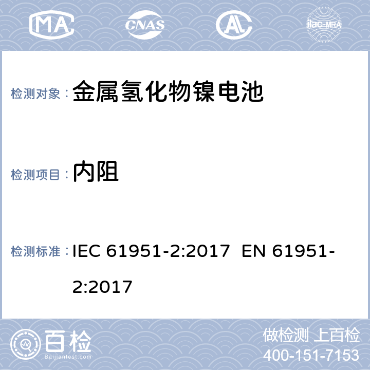 内阻 含碱性或其它非酸性电解质的蓄电池和蓄电池组 便携式密封单体蓄电池 第2部分:金属氢化物镍电池 IEC 61951-2:2017 EN 61951-2:2017 7.12