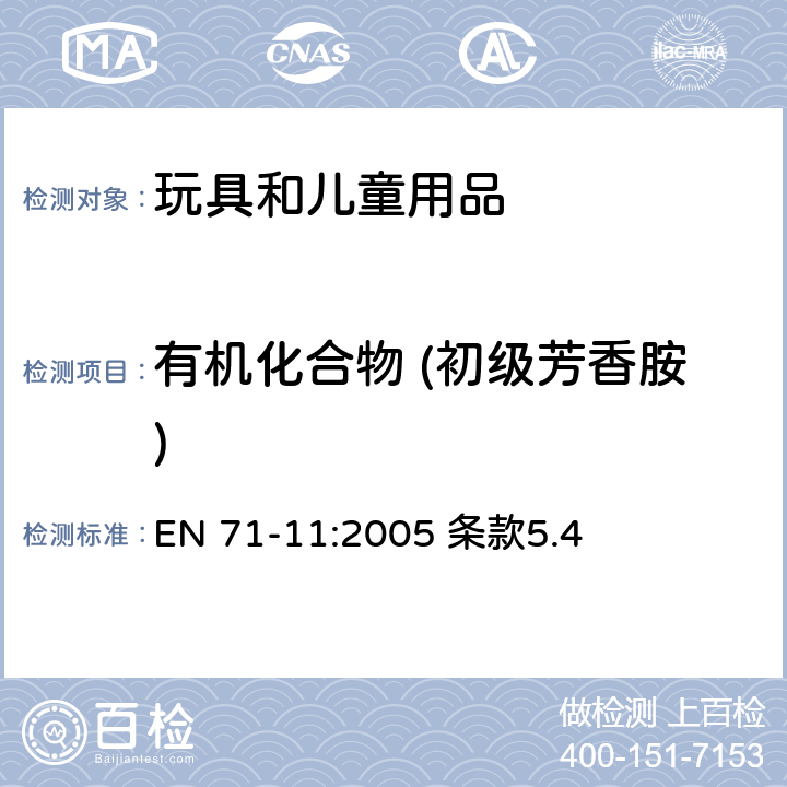 有机化合物 (初级芳香胺) 玩具安全-第11部分:有机 化合物-分析方法 EN 71-11:2005 条款5.4