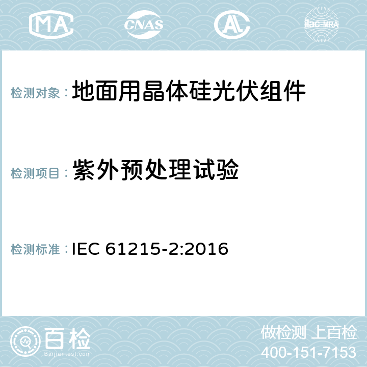 紫外预处理试验 《地面用光伏组件设计鉴定和定型 第2部分 检测程序》 IEC 61215-2:2016 4.10