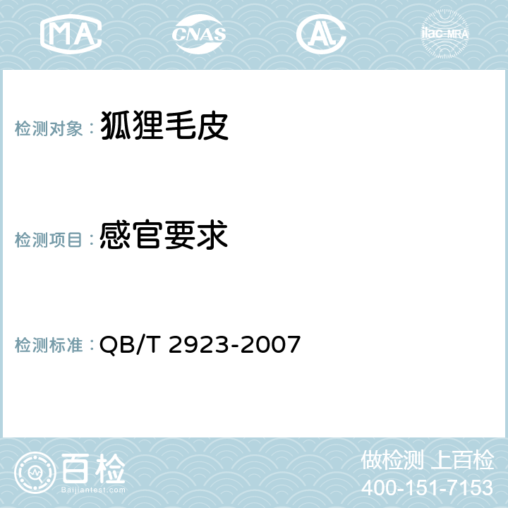 感官要求 狐狸毛皮 QB/T 2923-2007 4.14