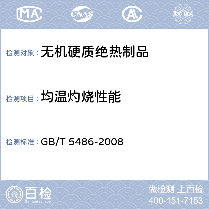 均温灼烧性能 《无机硬质绝热制品试验方法》 GB/T 5486-2008 10