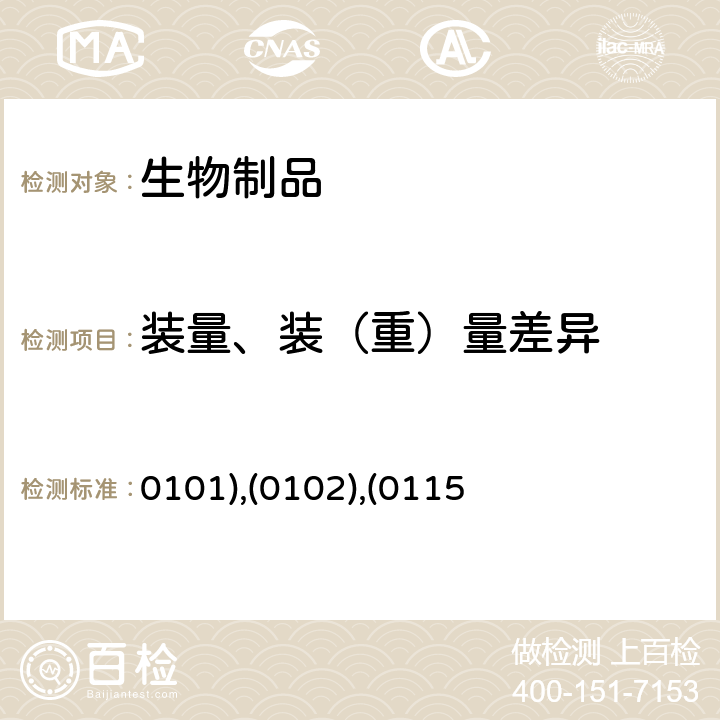 装量、装（重）量差异 中国药典2020年版四部通则 (0101),(0102),(0115)