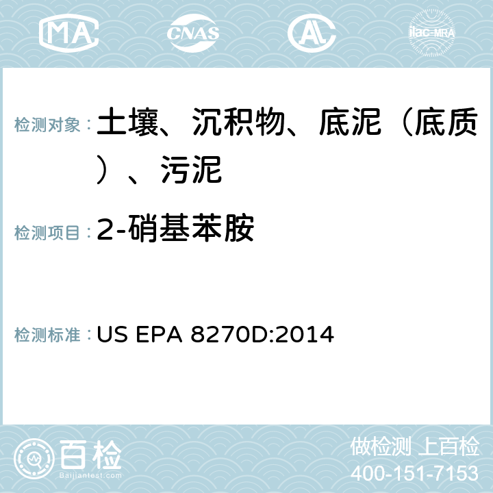 2-硝基苯胺 气相色谱-质谱法测定半挥发性有机化合物 美国环保署试验方法 US EPA 8270D:2014