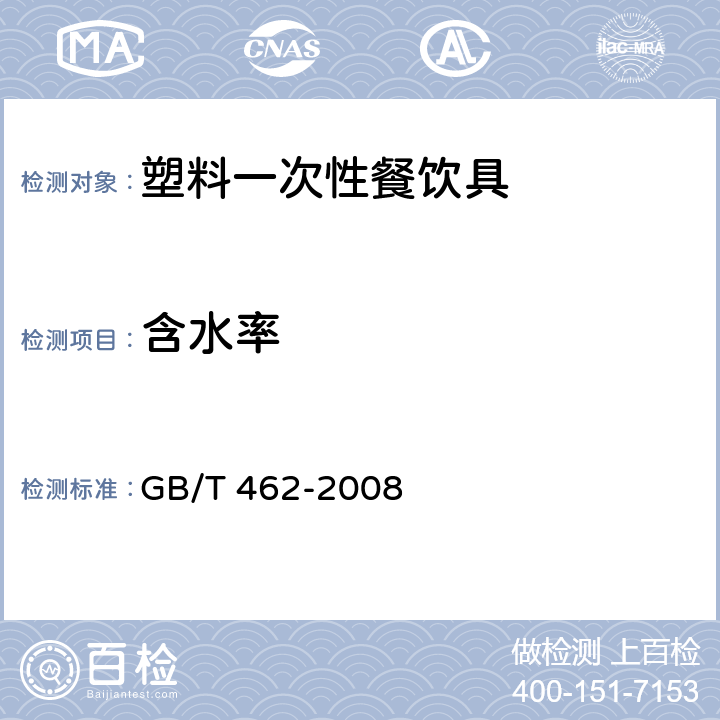 含水率 纸、纸板和纸浆分析试样水分的测定 GB/T 462-2008 6.10