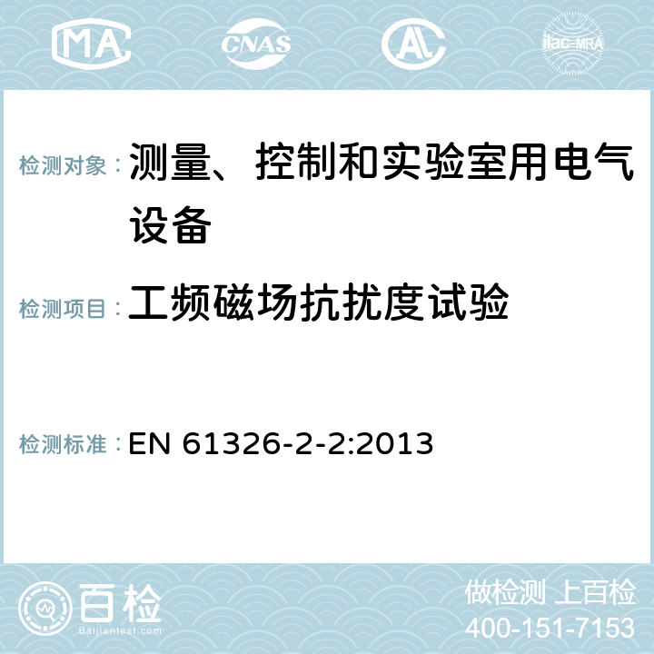 工频磁场抗扰度试验 测量,控制和实验室用电气设备.电磁兼容性(EMC)要求.第2-2部分:详细要求.低压配电系统中便携式测试,测量和监控设备用试验配置 EN 61326-2-2:2013 6