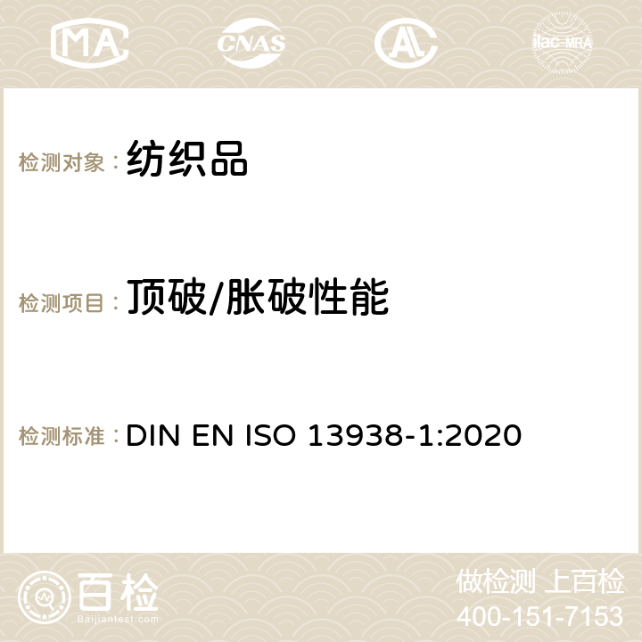 顶破/胀破性能 纺织品 织物的胀破性能第1部分：胀破强度和胀破扩张度的测定 液压法 DIN EN ISO 13938-1:2020