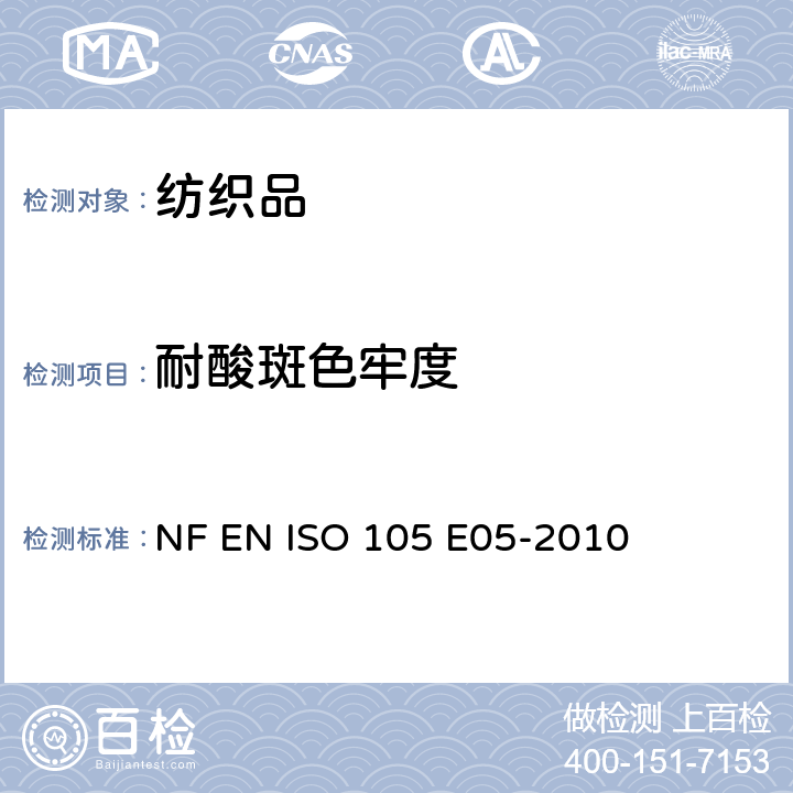 耐酸斑色牢度 NF EN ISO 105-E05-2010 纺织品  染色牢度试验  第E05部分:耐酸滴染色牢度
