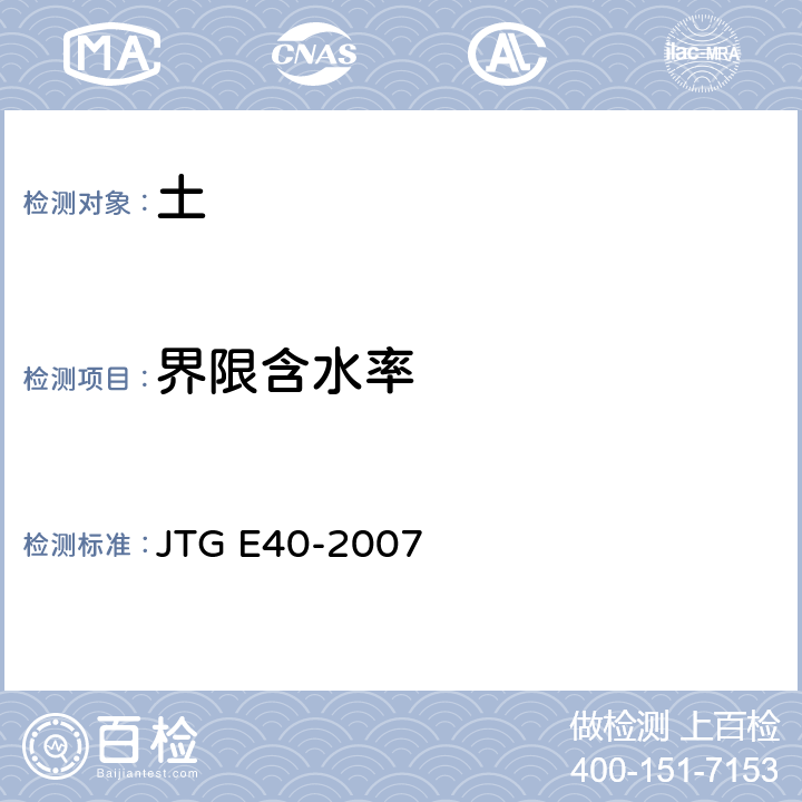 界限含水率 《公路土工试验规程》 JTG E40-2007 /T0118-2007