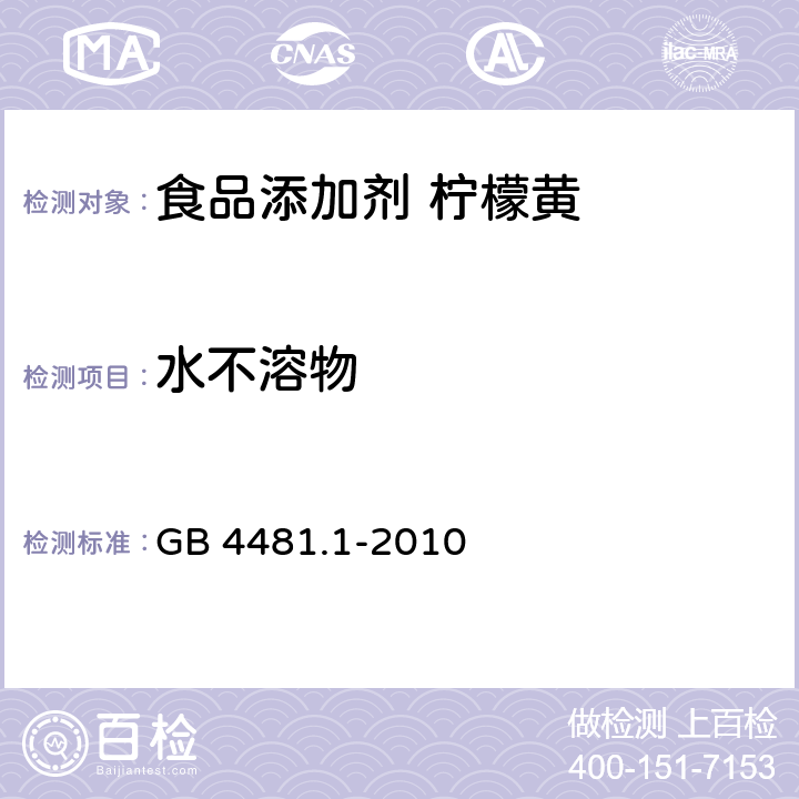 水不溶物 食品安全国家标准 食品添加剂 柠檬黄 GB 4481.1-2010 附录A6